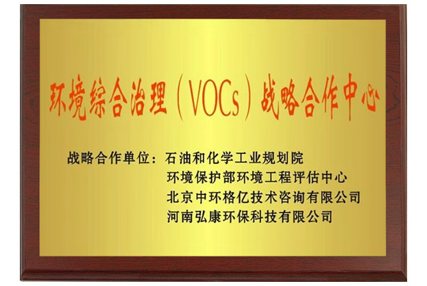 環境綜合治理（VOCs）戰略合作中心.jpg