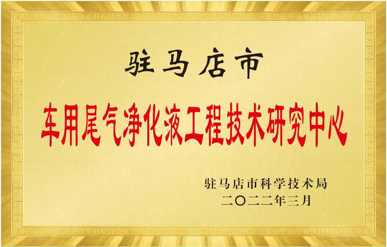 駐馬店市車用尾氣凈化液工程技術研究中心.jpg