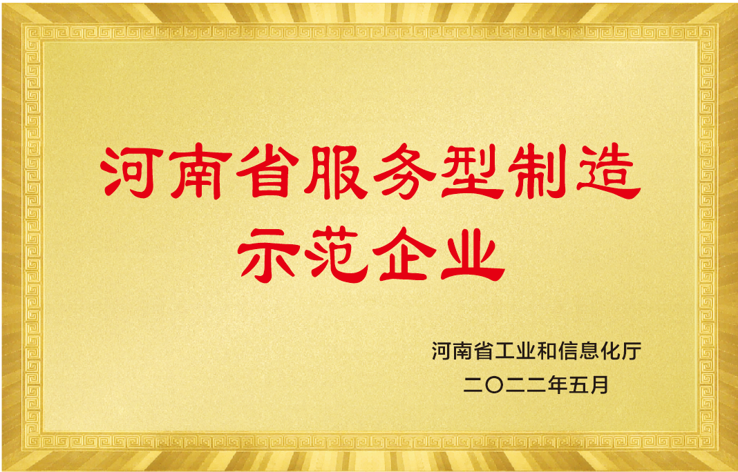 河南省服務型制造示范企業.png