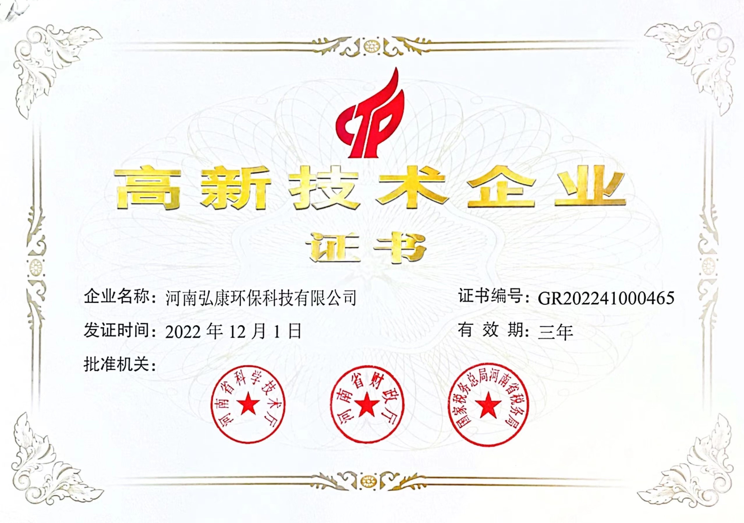 高新技術企業證書 2022.jpg